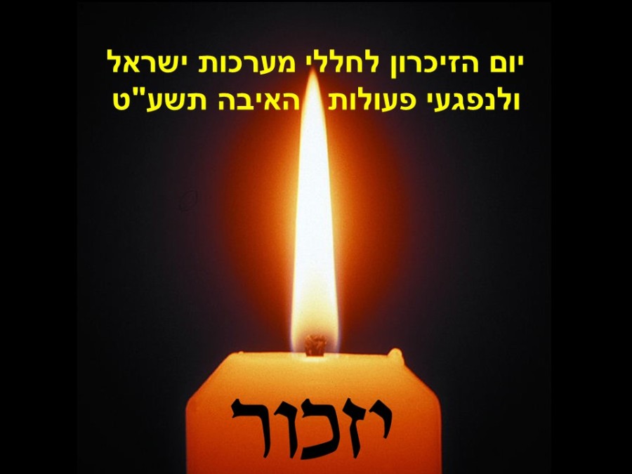 יום הזיכרון לחללי מערכות ישראל ולנפגעי פעולות האיבה רשימת הנופלים