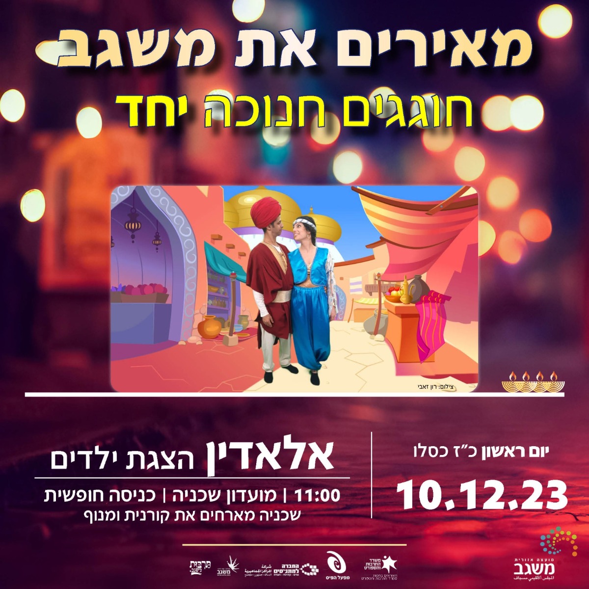 חנוכה במועדון