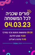 פורים לכל המשפחה ! בשבת הקרובה במרכז